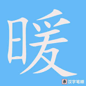 《暖》的笔顺动画写字动画演示