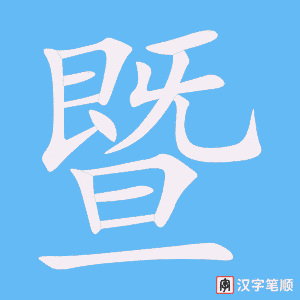 《暨》的笔顺动画写字动画演示