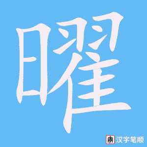 《曜》的笔顺动画写字动画演示