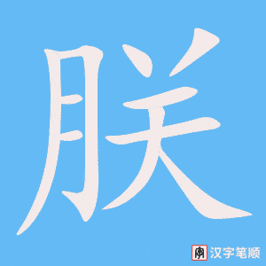 《朕》的笔顺动画写字动画演示