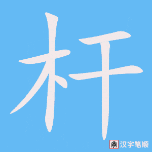 《杆》的笔顺动画写字动画演示