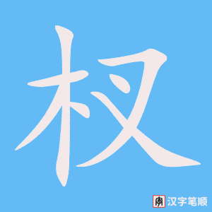 《杈》的笔顺动画写字动画演示