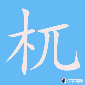 《杌》的笔顺动画写字动画演示