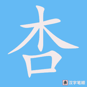 《杏》的笔顺动画写字动画演示