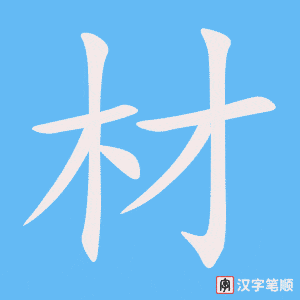 《材》的笔顺动画写字动画演示