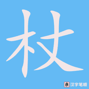 《杖》的笔顺动画写字动画演示