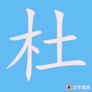 《杜》的笔顺动画写字动画演示