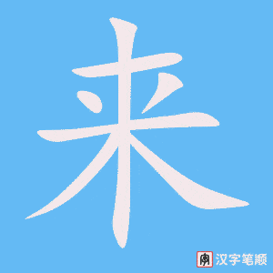 《来》的笔顺动画写字动画演示