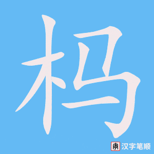 《杩》的笔顺动画写字动画演示