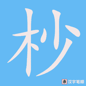 《杪》的笔顺动画写字动画演示