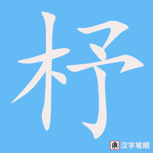 《杼》的笔顺动画写字动画演示