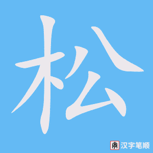 《松》的笔顺动画写字动画演示