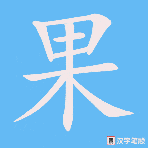 《果》的笔顺动画写字动画演示