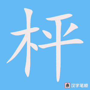 《枰》的笔顺动画写字动画演示