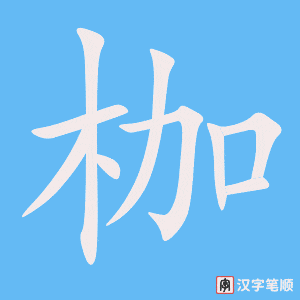 《枷》的笔顺动画写字动画演示