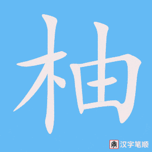 《柚》的笔顺动画写字动画演示