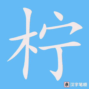 《柠》的笔顺动画写字动画演示