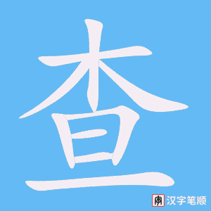 《查》的笔顺动画写字动画演示