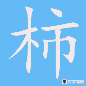 《柿》的笔顺动画写字动画演示