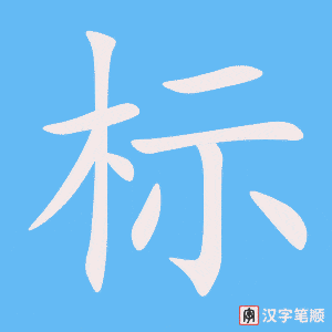 《标》的笔顺动画写字动画演示