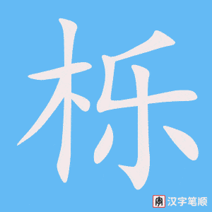 《栎》的笔顺动画写字动画演示