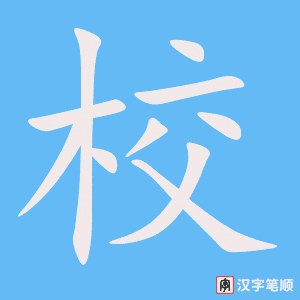 《校》的笔顺动画写字动画演示