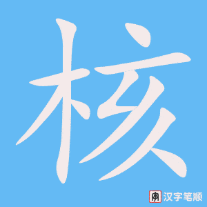 《核》的笔顺动画写字动画演示