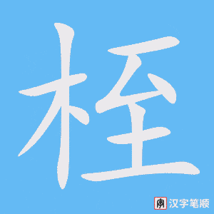 《桎》的笔顺动画写字动画演示