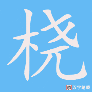 《桡》的笔顺动画写字动画演示