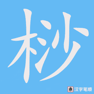 《桫》的笔顺动画写字动画演示
