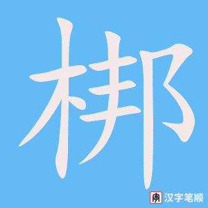 《梆》的笔顺动画写字动画演示
