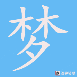 《梦》的笔顺动画写字动画演示