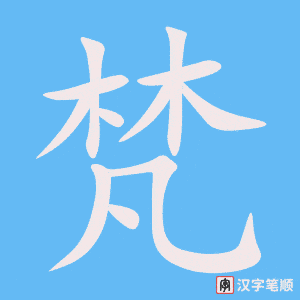 《梵》的笔顺动画写字动画演示