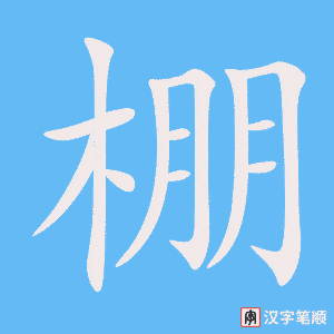 《棚》的笔顺动画写字动画演示