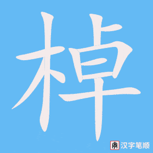 《棹》的笔顺动画写字动画演示
