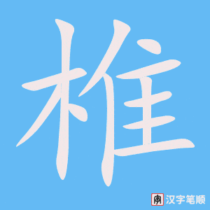 《椎》的笔顺动画写字动画演示