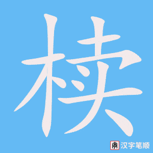 《椟》的笔顺动画写字动画演示