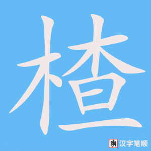 《楂》的笔顺动画写字动画演示