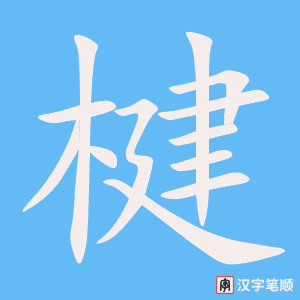 《楗》的笔顺动画写字动画演示