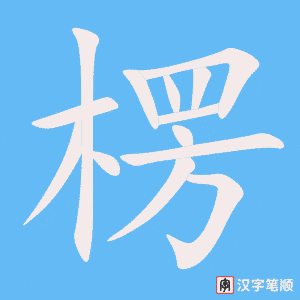 《楞》的笔顺动画写字动画演示