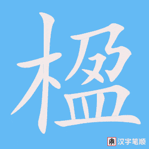《楹》的笔顺动画写字动画演示