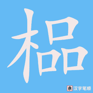《榀》的笔顺动画写字动画演示