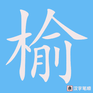 《榆》的笔顺动画写字动画演示