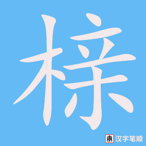 《榇》的笔顺动画写字动画演示
