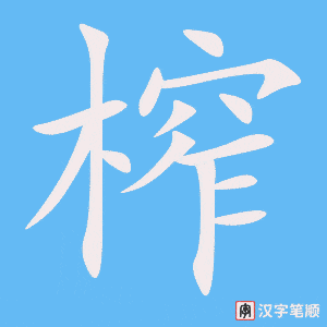 《榨》的笔顺动画写字动画演示