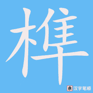 《榫》的笔顺动画写字动画演示