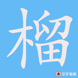 《榴》的笔顺动画写字动画演示