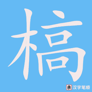 《槁》的笔顺动画写字动画演示