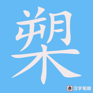 《槊》的笔顺动画写字动画演示