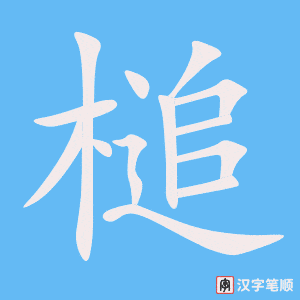 《槌》的笔顺动画写字动画演示